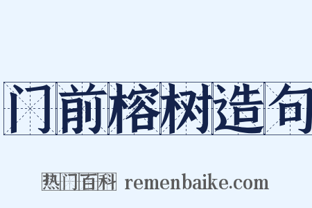 门前榕树造句是什么意思的图片